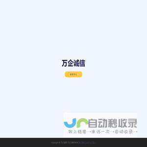 万企诚信