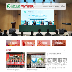 信阳师范大学学生工作部（处）