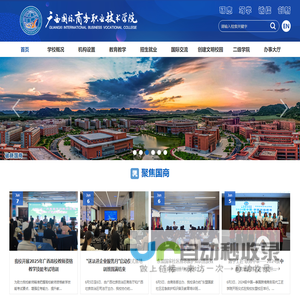 欢迎光临广西国际商务职业技术学院
