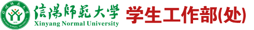 信阳师范大学学生工作部（处）